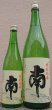 画像1: 南 特別純米 無濾過 生原酒 720ml or 1800ml 令和7BY 2026年産 (1)
