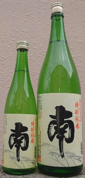 画像1: 南 特別純米 無濾過 生原酒 720ml or 1800ml 令和7BY 2026年産 (1)