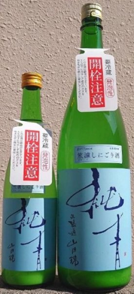 画像1: 純青 山田錦 特別純米 笊漉しにごり酒 令和7BY 720ml or 1800ml (1)