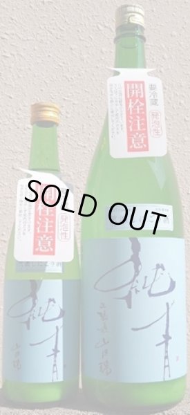 画像1: 純青 山田錦 特別純米 笊漉しにごり酒 令和7BY 720ml or 1800ml (1)