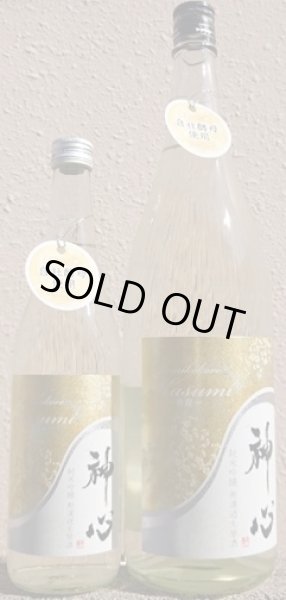 画像1: 神心 純米吟醸無濾過生原酒 香澄 720ml or 1800ml 令和7BY (1)