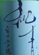 画像2: 純青 山田錦 特別純米 笊漉しにごり酒 令和7BY 720ml or 1800ml (2)