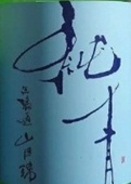 画像2: 純青 山田錦 特別純米 笊漉しにごり酒 令和7BY 720ml or 1800ml (2)