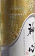 画像2: 神心 純米吟醸無濾過生原酒 香澄 720ml or 1800ml 令和7BY (2)