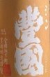 画像2: シン・豊國 純米 生原酒 720ml or 1800ml 令和7BY (2)