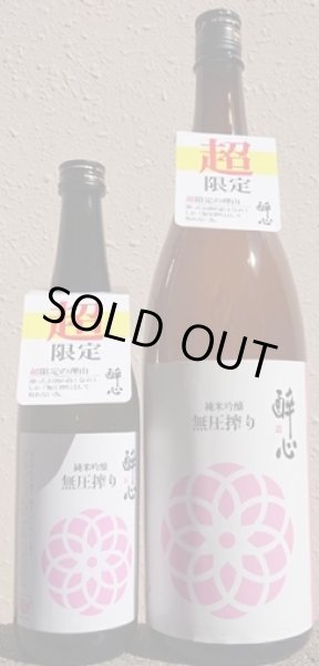 画像1: 醉心 純米吟醸 無圧搾り 春 720ml or 1800ml 令和7BY 酔心 (1)