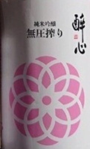 画像2: 醉心 純米吟醸 無圧搾り 春 720ml or 1800ml 令和7BY 酔心 (2)