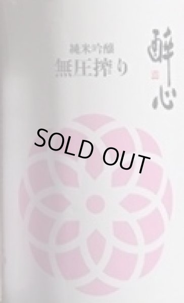 画像2: 醉心 純米吟醸 無圧搾り 春 720ml or 1800ml 令和7BY 酔心 (2)