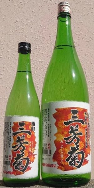 画像1: 三芳菊 雄町 純米吟醸 無濾過生原酒 令和7BY 720ml or 1800ml (1)