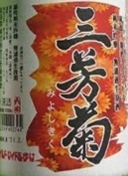 画像2: 三芳菊 雄町 純米吟醸 無濾過生原酒 令和7BY 720ml or 1800ml (2)