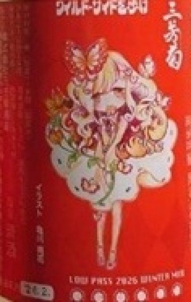 画像2: 三芳菊 雄町 純米吟醸 無濾過生原酒 おりがらみ 令和7BY 720ml or 1800ml (2)