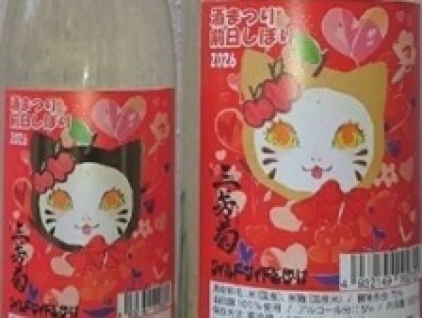 画像2: 三芳菊 2026年酒まつり 前日しぼり 無濾過 生原酒 720ml or 1800ml (2)