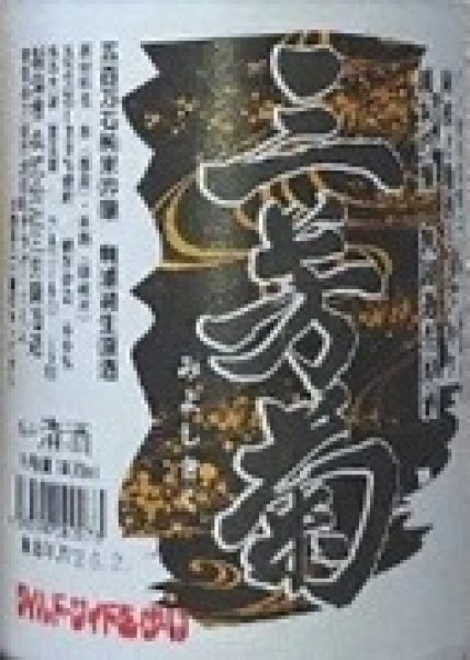 画像2: 三芳菊 純米吟醸 五百万石 無濾過 生原酒 720ml or 1800ml 令和7BY (2)