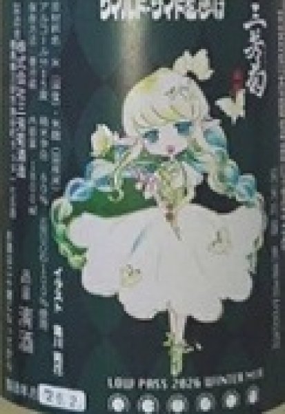 画像2: 三芳菊 純米吟醸 五百万石 無濾過 生原酒 おりがらみ 720ml or 1800ml 令和7BY (2)