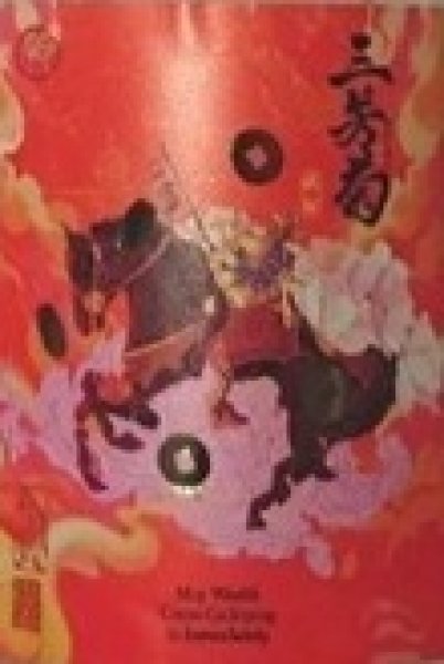 画像2: 三芳菊 2026年酒まつり 前日しぼり 無濾過 生原酒 限定袋しぼり 720ml (2)