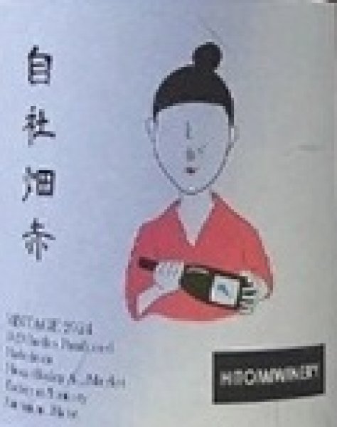 画像2: ヒトミワイナリー 自社畑 赤 2024 750ml (2)