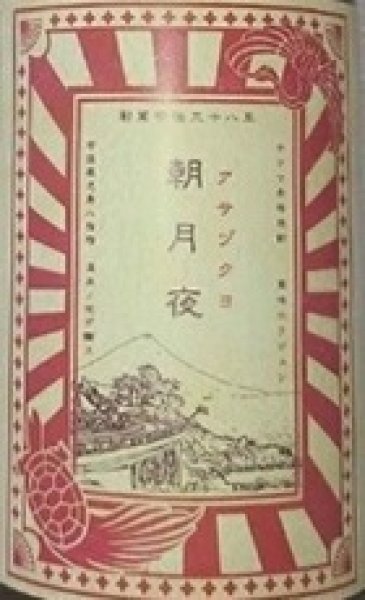 画像2: 朝月夜 アサヅクヨ 1800ml (2)