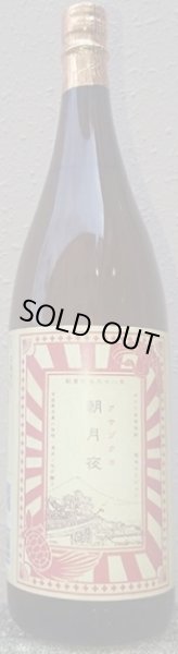 画像1: 朝月夜 アサヅクヨ 1800ml (1)