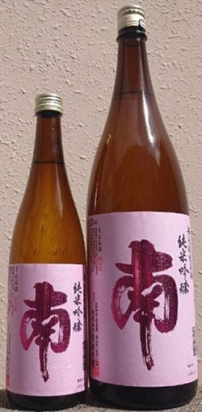 画像1: 南 純米吟醸  純米吟醸 無濾過 生原酒 720ml or 1800ml 令和7BY (1)