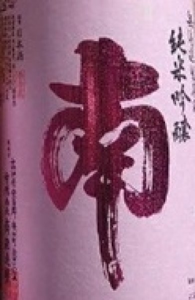 画像2: 南 純米吟醸  純米吟醸 無濾過 生原酒 720ml or 1800ml 令和7BY (2)