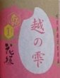 画像2: 花垣 越の雫 純米無濾過 生原酒 2026 720ml or 1800ml (2)