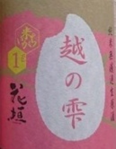 画像2: 花垣 越の雫 純米無濾過 生原酒 2026 720ml or 1800ml (2)