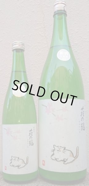 画像1: 萩の鶴 純米吟醸 うすにごり さくら猫 720ml or 1800ml 令和7BY (1)