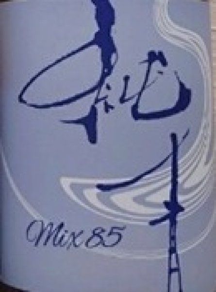 画像2: 純青 MIX85 生もと 純米 720ml or 1800ml 令和7BY (2)