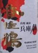 画像2: 香住鶴 山廃 純米 兵庫錦 720ml or 1800ml (2)