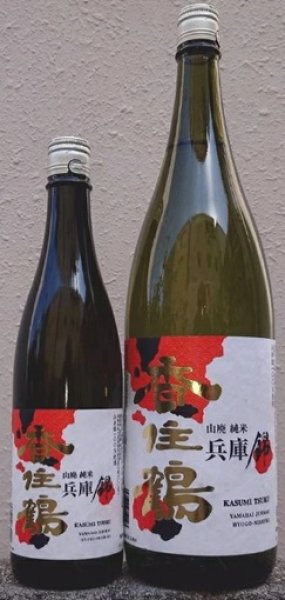 画像1: 香住鶴 山廃 純米 兵庫錦 720ml or 1800ml (1)