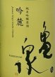 画像2: 亀泉 純米吟醸生 吟麓 720ml or 1800ml 令和7BY (2)