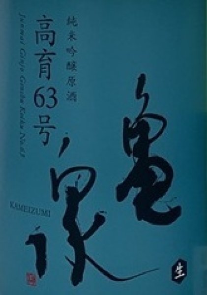 画像2: 亀泉 純米吟醸生原酒 高育63号 720ml or 1800ml 令和7BY (2)