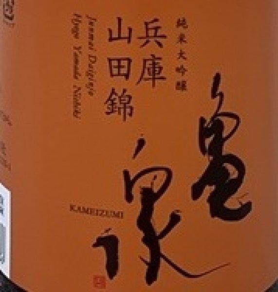 画像2: 亀泉 純米大吟醸 兵庫山田錦 火入れ 720ml 令和7BY (2)
