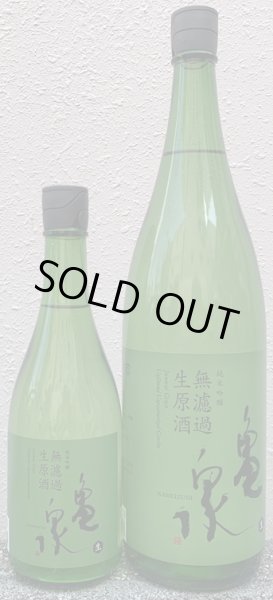 画像1: 亀泉 純米吟醸 無濾過生原酒 720ml or 1800ml 令和7BY (1)