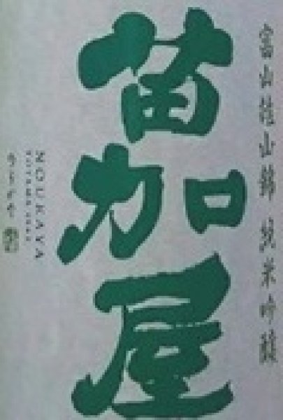 画像2: 苗加屋 富山雄山錦 純米吟醸 720ml or 1800ml (2)