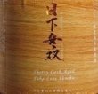 画像2: 日下無双 シェリー樽熟成 吟醸粕取り焼酎 720ml (2)