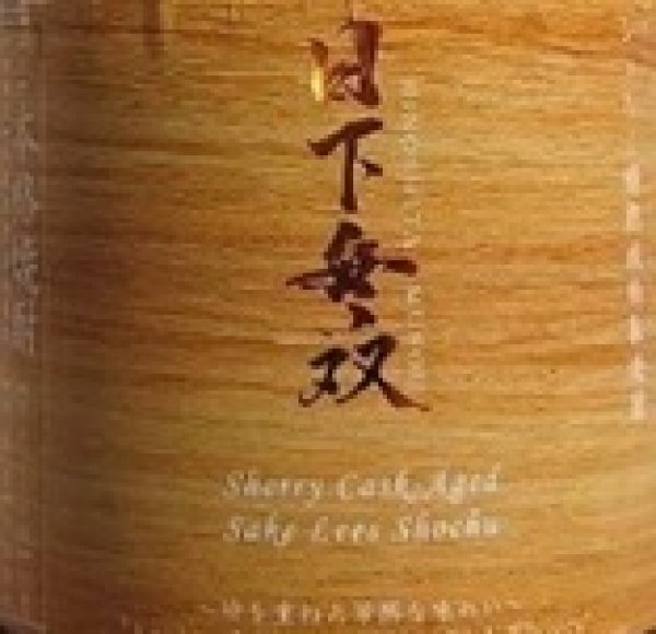 画像2: 日下無双 シェリー樽熟成 吟醸粕取り焼酎 720ml (2)