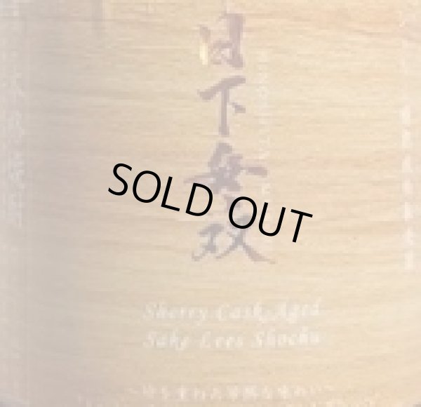 画像2: 日下無双 シェリー樽熟成 吟醸粕取り焼酎 720ml (2)