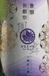 画像2: 鳳の舞 豊穣祈願祭 八鹽折之酒 貴醸酒 無濾過生酒 720ml or 1800ml 令和7BY (2)