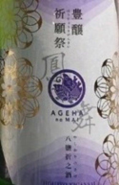 画像2: 鳳の舞 豊穣祈願祭 八鹽折之酒 貴醸酒 無濾過生酒 720ml or 1800ml 令和7BY (2)
