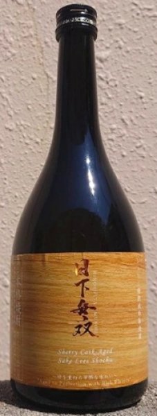 画像1: 日下無双 シェリー樽熟成 吟醸粕取り焼酎 720ml (1)