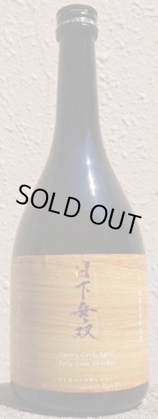 画像1: 日下無双 シェリー樽熟成 吟醸粕取り焼酎 720ml (1)