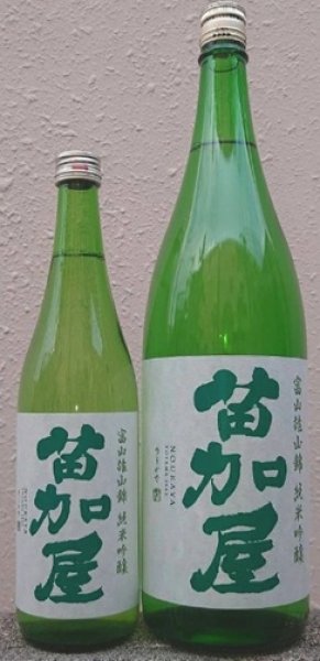 画像1: 苗加屋 富山雄山錦 純米吟醸 720ml or 1800ml (1)