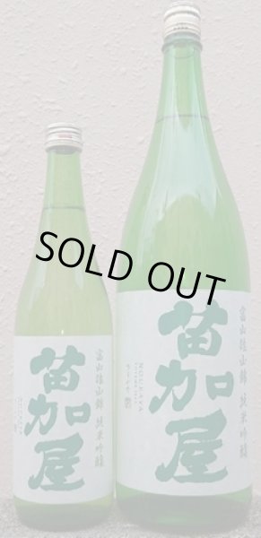 画像1: 苗加屋 富山雄山錦 純米吟醸 720ml or 1800ml (1)