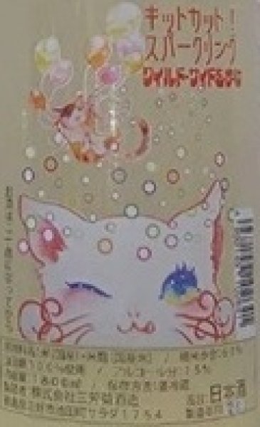 画像2: 三芳菊 KIT CAT!! SPARKLING スパークリング 720ml or 1800ml 令和7BY (2)