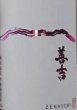 画像2: 善吉 令和6BY 特別純米 720ml or 1800ml 蔵元低温保管品 (2)