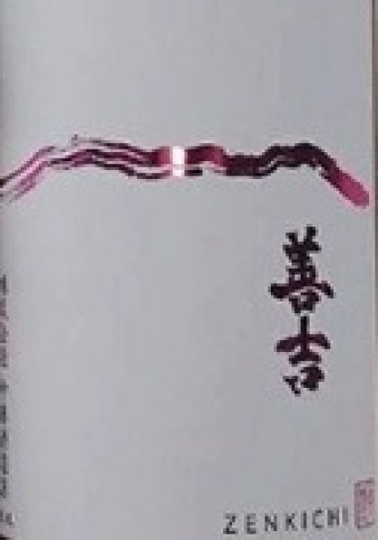 画像2: 善吉 令和6BY 特別純米 720ml or 1800ml 蔵元低温保管品 (2)