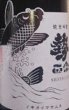 画像2: 勢正宗 純米吟醸 Silver CARP 720ml or 1800ml 2026 (2)