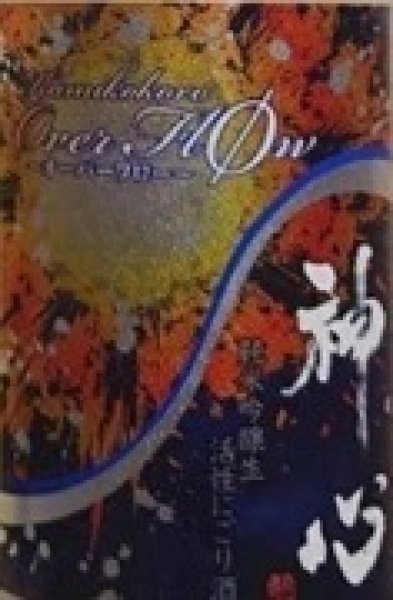 画像2: 神心 純米吟醸 生活性にごり酒 Over flØw オーバーフロー 720ml or 1800ml 令和7BY (2)