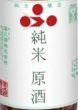 画像2: 富久錦 純米原酒 梅酒用 1800ml 令和7BY 2026年度産 (2)